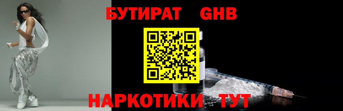 Черняховск  Бутират бутандиол  БУТИРАТ  Вход с VPN 