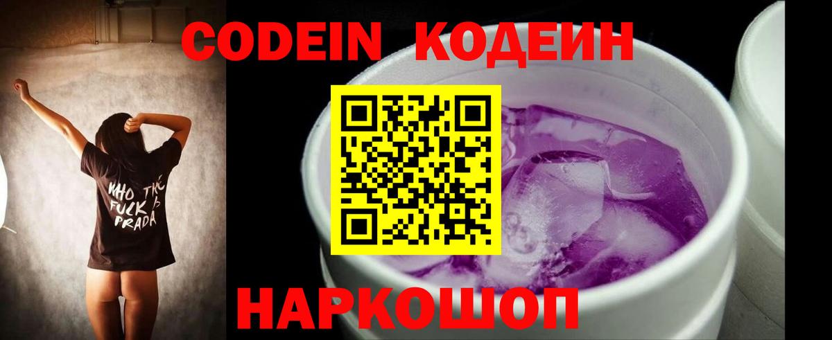 Кодеин Purple Drank Черняховск